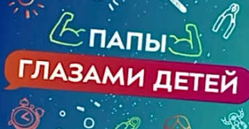 Папы глазами детей Папы глазами детей.