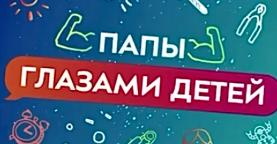 Папы глазами детей Папы глазами детей.