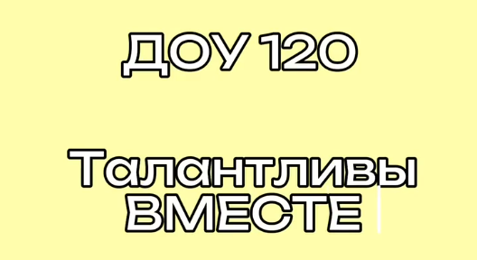 Фестиваль "Талантливы вместе" Фестиваль "Талантливы вместе".